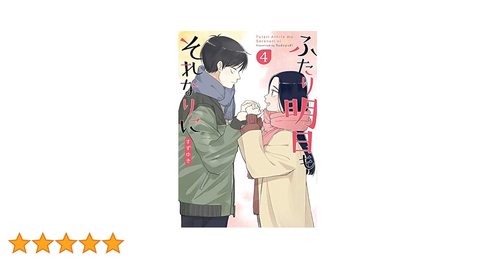 ☆絶版/特典19点付き [すずゆき] ふたり明日もそれなりに 全5巻 ふたり明日もそれなりに 2巻』 すずゆき | 新潮社